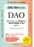 図解と事例でわかる DAO ブロックチェーンで実装される「分散型自律組織」の基本(60分で身につくビジネス教養)