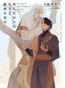 死にたがりの皇子と臆病な花守【イラストあり・電子限定ショートストーリーつき】(ショコラ文庫)