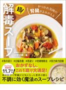 超！解毒スープ - おつかれ気味の腎臓がよみがえる -