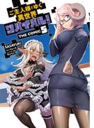 ご主人様とゆく異世界サバイバル！ THE COMIC 5(ライドコミックス)