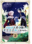 真面目系天然令嬢は年下王子の想いに気づかない 2【電子限定おまけ付き】(ライドコミックス)