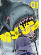 【全1-6セット】サメゾン サメとゾンビとなんでも屋(てんとう虫コミックススペシャル)