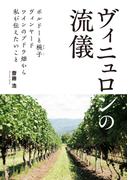 ヴィニュロンの流儀