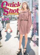 クイックショット Quick Shot しじみ いつもどおり原宿でデートしよ(クイックショット Quick Shot)