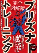 完全図解版　プリズナートレーニング