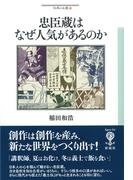 忠臣蔵はなぜ人気があるのか