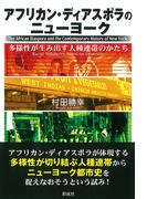 アフリカン・ディアスポラのニューヨーク