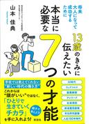 １３歳のきみに伝えたい　本当に必要な７つの才能