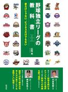 野球独立リーグの教科書