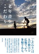 老年書生のこだわり