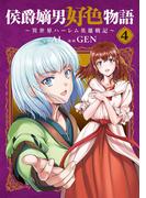 侯爵嫡男好色物語 ～異世界ハーレム英雄戦記～ 4巻(マッグガーデンコミックス Beat'sシリーズ)