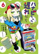 ハナビちゃんは遅れがち 6（ヒーローズコミックス）(ヒーローズコミックス)
