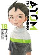 アトム　ザ・ビギニング18（ヒーローズコミックス）(ヒーローズコミックス)