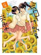 今日から未来 4（ヒーローズコミックス ふらっと）(ヒーローズコミックス ふらっと)