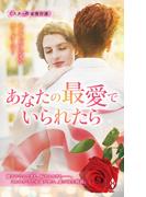 スター作家傑作選～あなたの最愛でいられたら～(ハーレクイン・スペシャル・アンソロジー)