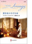 愛を結ぶ小さな命【ハーレクイン・イマージュ版】(ハーレクイン・イマージュ)