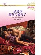 砂漠は魔法に満ちて【ハーレクイン・ロマンス版】(ハーレクイン・ロマンス)