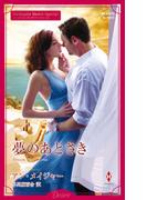 夢のあとさき(ハーレクイン・ディザイア)