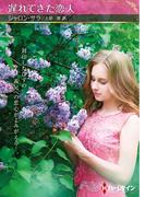 遅れてきた恋人【ハーレクインSP文庫版】(ハーレクインSP文庫)