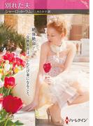 別れた夫【ハーレクインSP文庫版】(ハーレクインSP文庫)