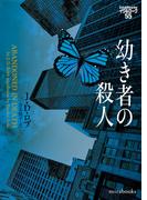 幼き者の殺人　イヴ＆ローク55(ｍｉｒａｂｏｏｋｓ)