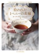 拾われた1ペニーの花嫁【mirabooks版】(ｍｉｒａｂｏｏｋｓ)
