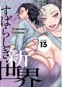 すばらしき新世界（フルカラー）【特装版】 13(シーモアコミックス)