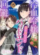 冷血令嬢は、命を懸けてもバッドエンドを回避したい 15(シーモアコミックス)