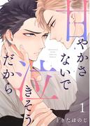 甘やかさないで泣きそうだから【描き下ろしおまけ付き特装版】 1(シーモアコミックス)