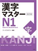 漢字マスターＮ１　改訂版