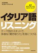 【音声DL付】イタリア語リスニング