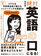 【音声DL対応】改訂版 絶対「英語の口」になる！リアルな日常英会話で鍛える シャドーイング大特訓50