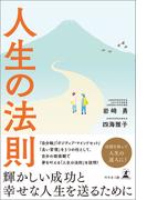 人生の法則