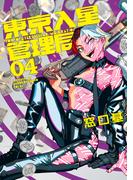 東京入星管理局 4【電子版限定特典付き】(MeDu COMICS)