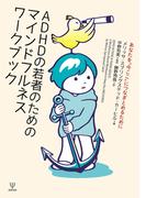 ADHDの若者のためのマインドフルネスワークブック