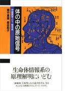 体の中の原始信号