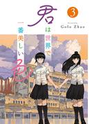 君は世界で一番美しい色3