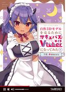 自作3Dモデルを売るためにサキュバスメイドVtuberになってみた
