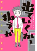 出ていくか、払うか　家賃保証会社の憂鬱(コミックエッセイ)