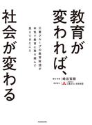 教育が変われば、社会が変わる　三菱グループの教育財団が本気で教育に取り組んで見えてきたこと