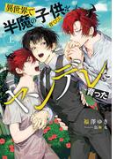 異世界で半魔の子供を育てたらヤンデレに育った　上【電子特別版】(ルビーコレクション)