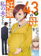 43歳の母を妊娠させたのは私の夫でした(LScomic)