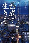 西成で生きる　この街に生きる14人の素顔