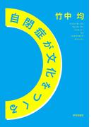 自閉症が文化をつくる