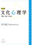 文化心理学〔改訂版〕
