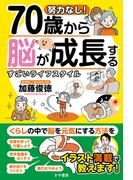 努力なし！70歳から脳が成長するすごいライフスタイル