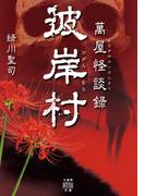 萬屋怪談録　彼岸村(竹書房怪談文庫)