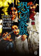 実話怪談　恐の家族(竹書房怪談文庫)