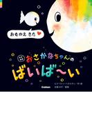 改訳新版 おさかなちゃんの ばいば～い おむかえ きた(おさかなちゃん)