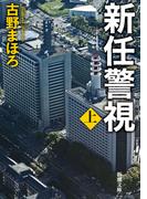 【全1-2セット】新任警視(新潮文庫)